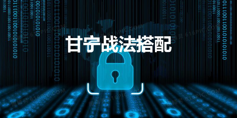 甘宁战法搭配（三国志孙权吕蒙甘宁战法搭配）