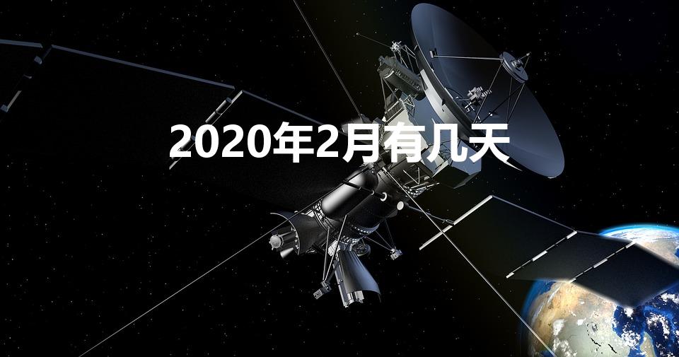 2020年2月有几天（2020年阳历2月多少天）