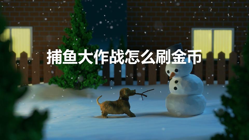 捕鱼大作战怎么刷金币（捕鱼大作战淘宝一亿金币怎么）