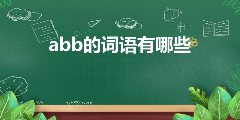 abb的词语有哪些（abb的词有哪些）