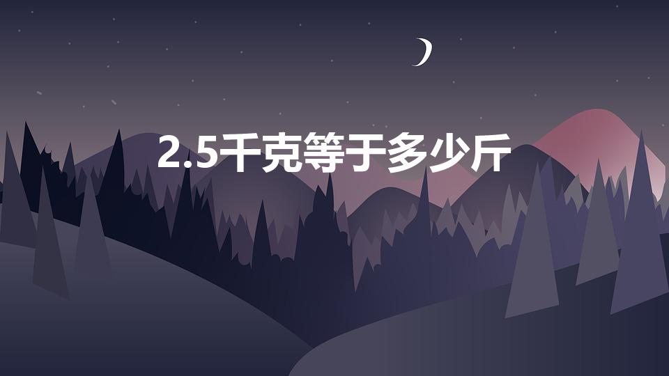 2.5千克等于多少斤（2.5kg等于多少斤）