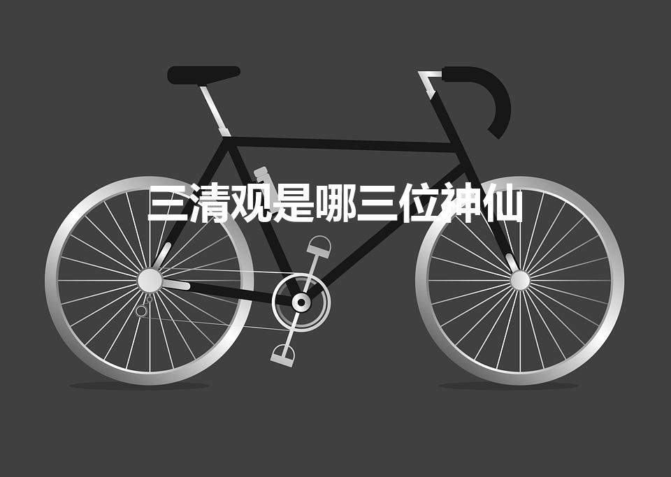 三清观是哪三位神仙（道教中的“三清”是指哪三位大神呢）
