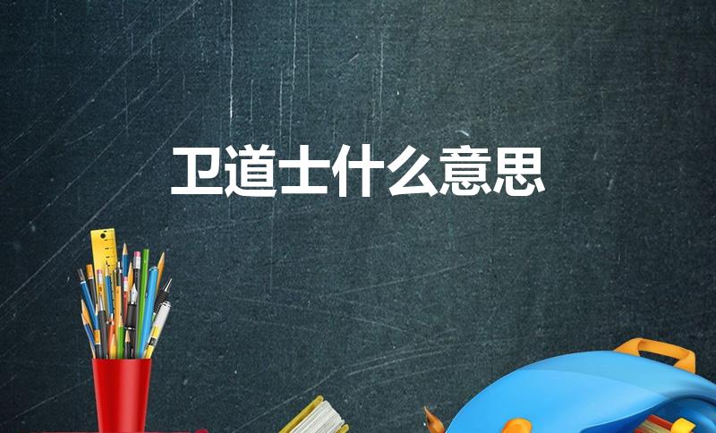 卫道士什么意思（什么叫卫道士）