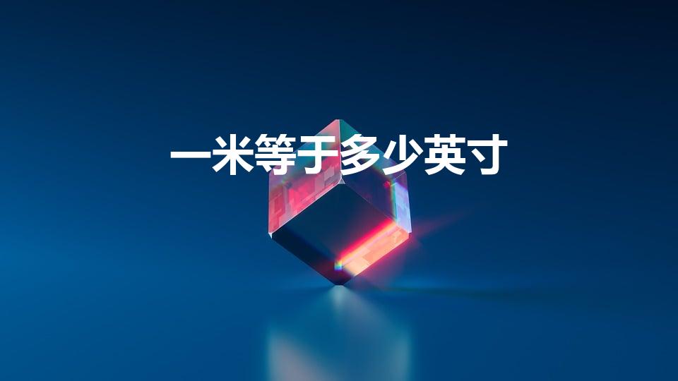 一米等于多少英寸（米是几英寸）