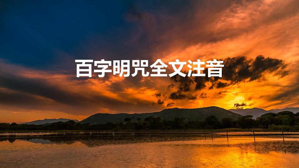 百字明咒全文注音（金刚萨埵百字明）