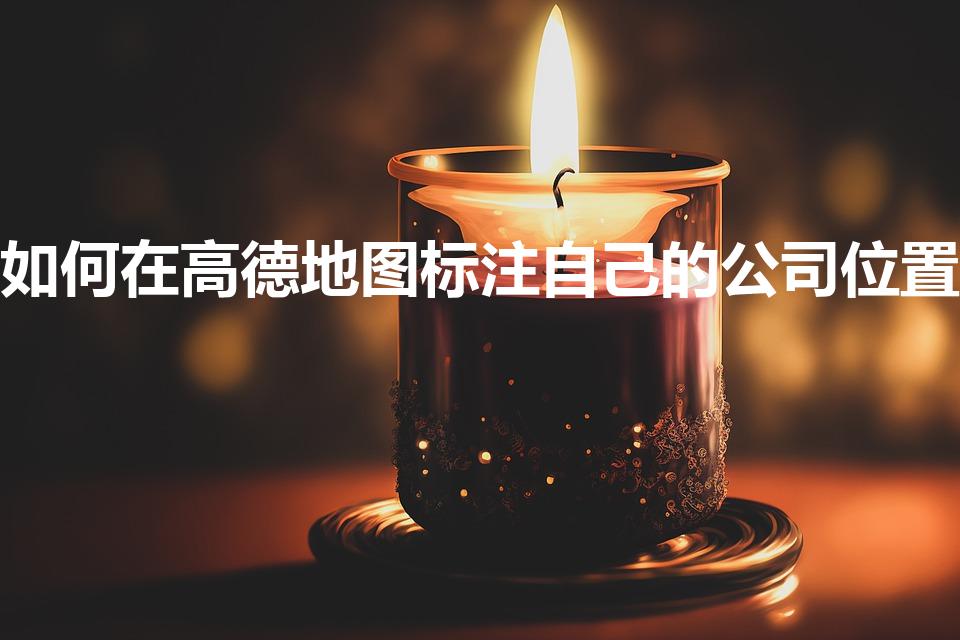 如何在高德地图标注自己的公司位置