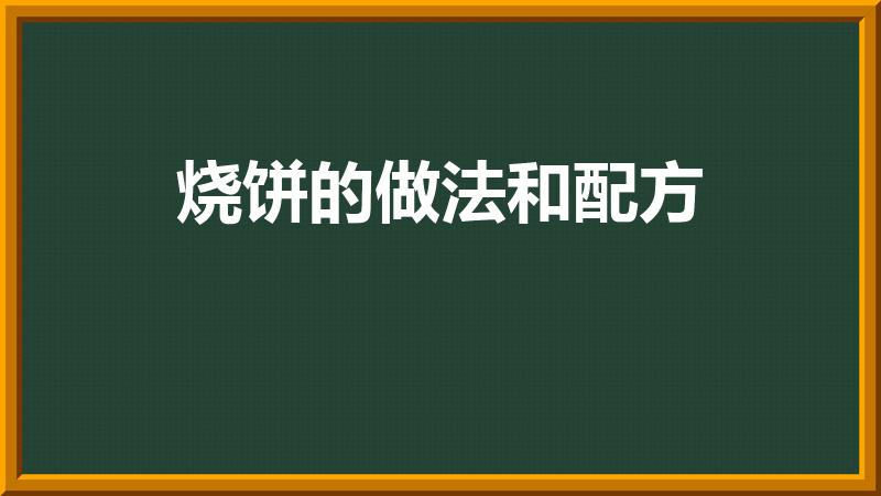 烧饼的做法和配方（烧饼的做法和配方分别是）