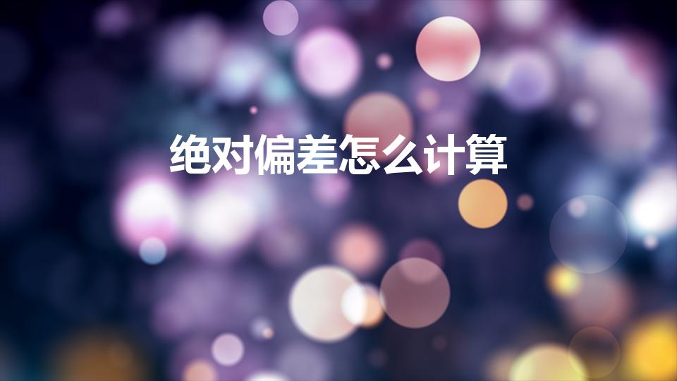 绝对偏差怎么计算（绝对偏差和相对偏差计算公式）