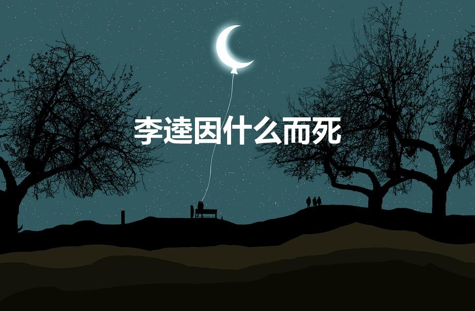李逵因什么而死（《水浒传》中的李逵最后是如何死的）