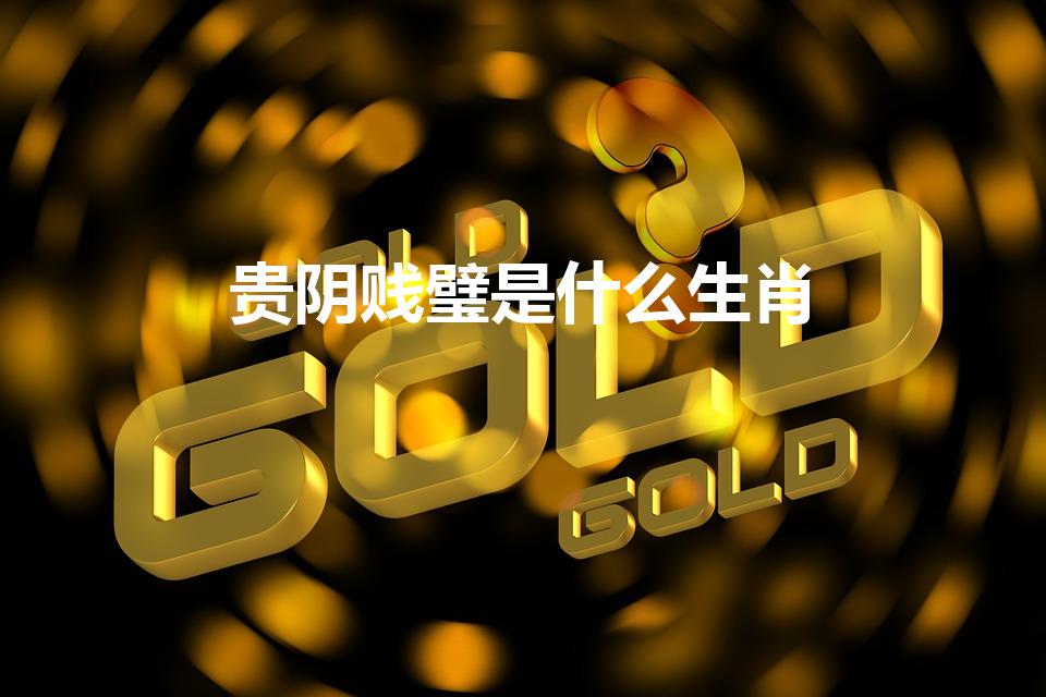 贵阴贱璧是什么生肖（欲钱贵阴贱璧的动物）
