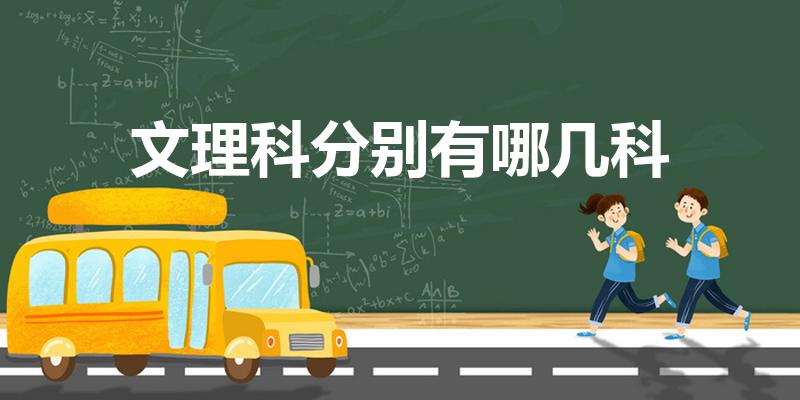 文理科分别有哪几科（文科理科有哪些科目）