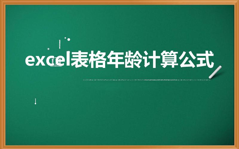 excel表格年龄计算公式（excel中如何计算年龄）
