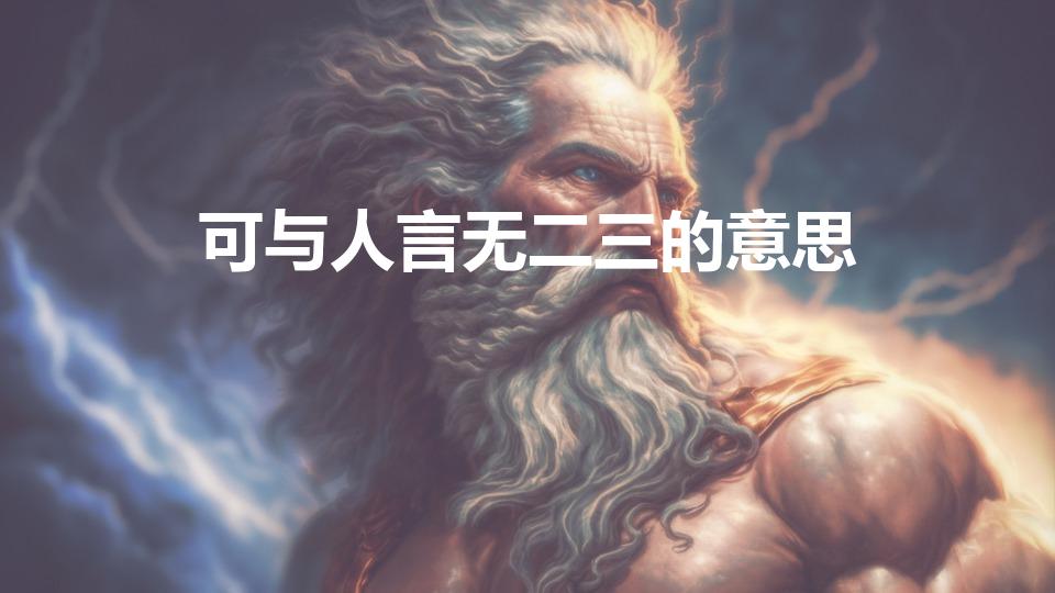 可与人言无二三的意思（可与言者无二三什么意思）