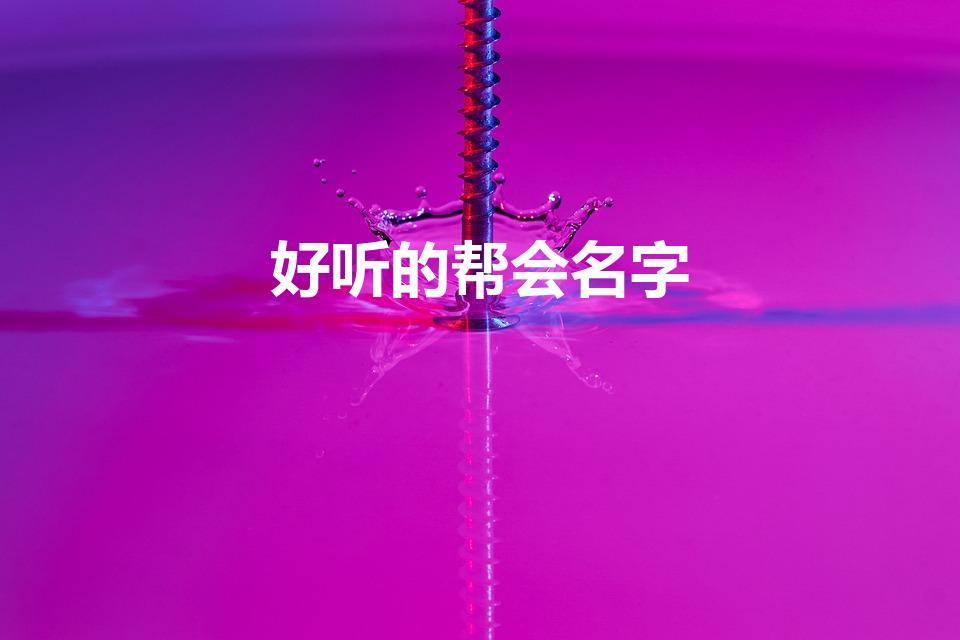 好听的帮会名字（帮会名字古风又好听）