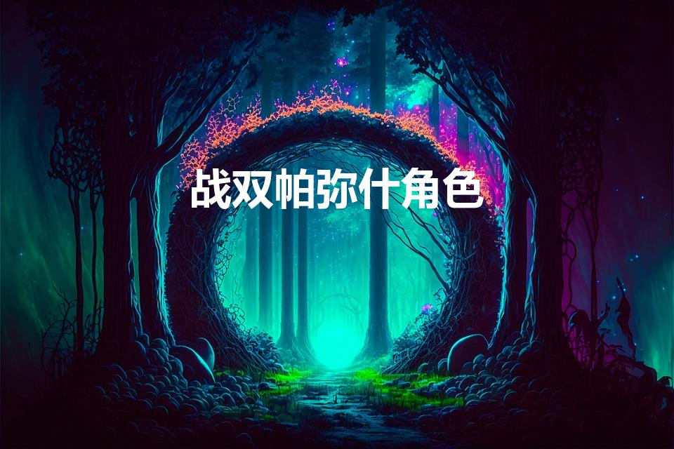 战双帕弥什角色（战双帕弥什新手s级角色选谁）