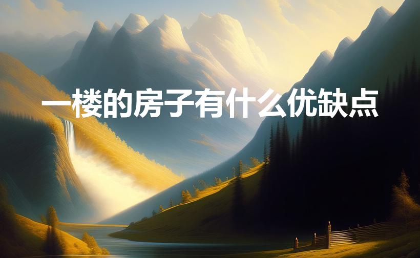 一楼的房子有什么优缺点（高层的一楼的优缺点有哪些）