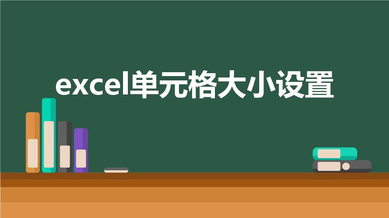 excel单元格大小设置