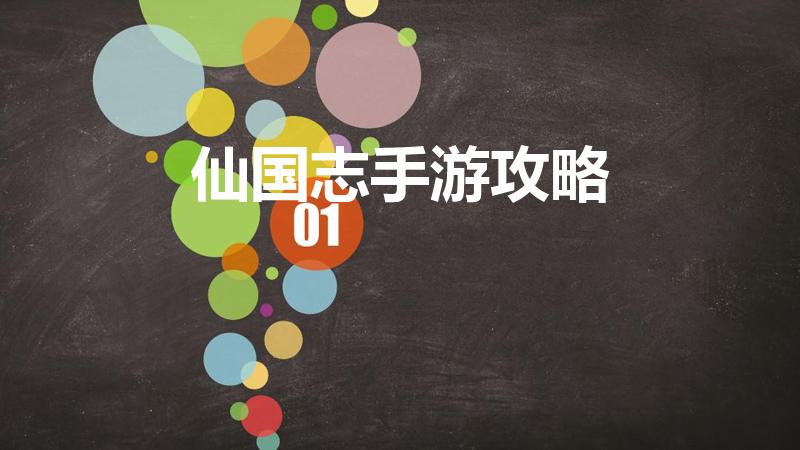仙国志手游攻略（仙国志第四章袁绍怎么打）