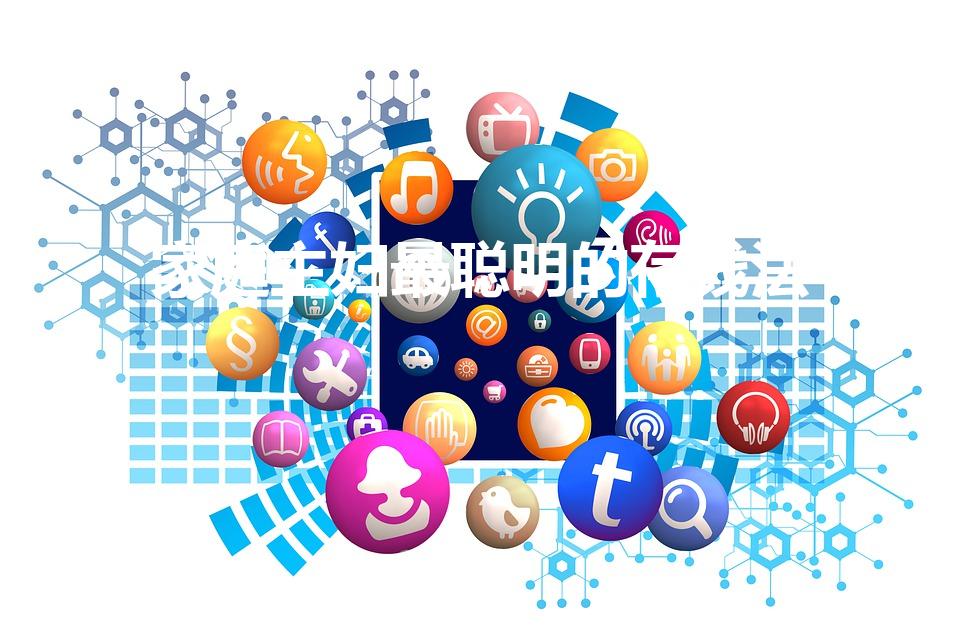 家庭主妇最聪明的存钱法