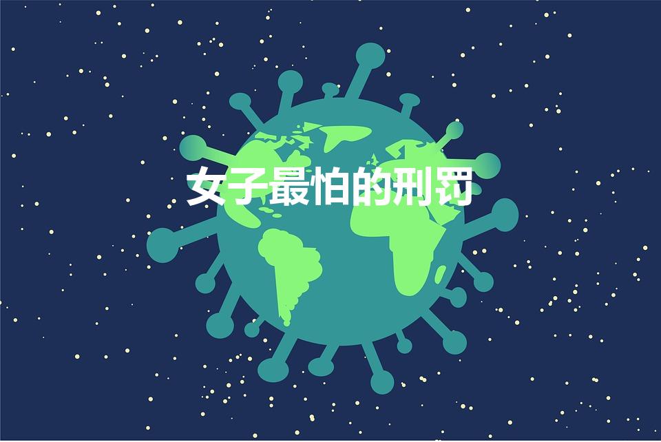 女子最怕的刑罚