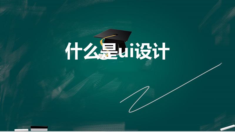 什么是ui设计（ui设计是什么 Ui设计指的是什么）