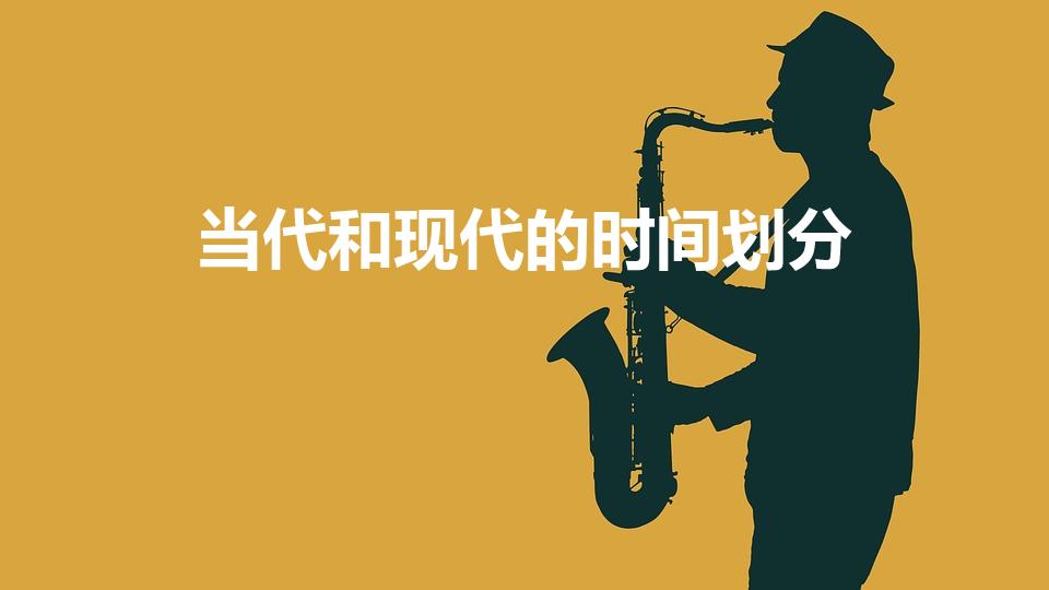 当代和现代的时间划分（中国当代和现代如何区分时间）