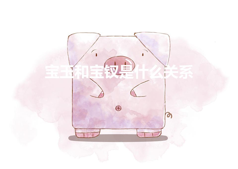 宝玉和宝钗是什么关系