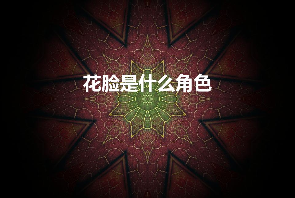花脸是什么角色（花脸代表什么人物）