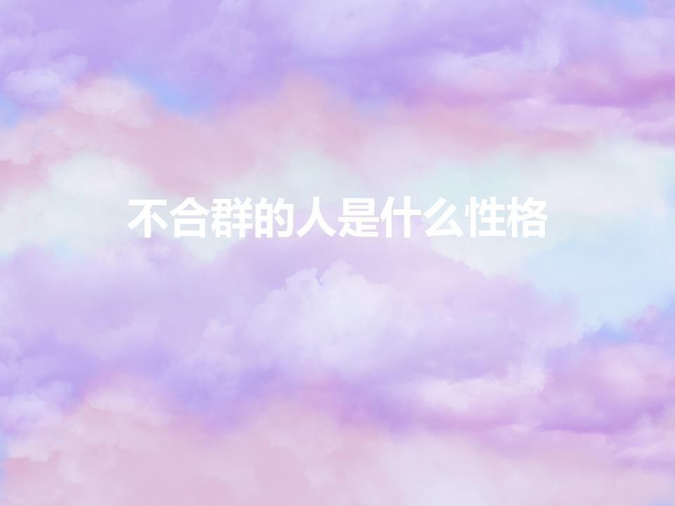 不合群的人是什么性格