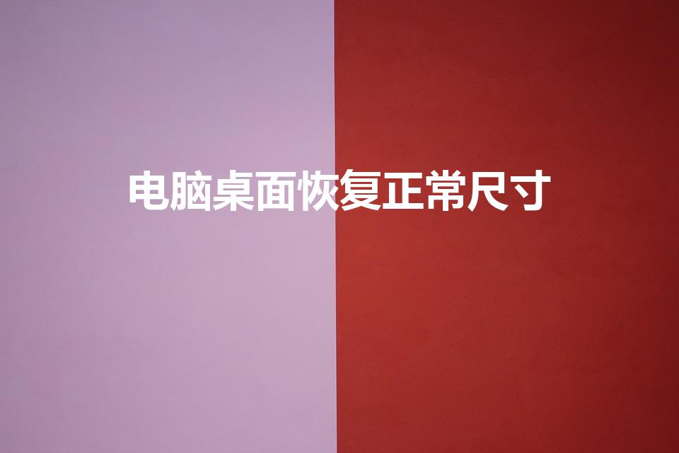 电脑桌面恢复正常尺寸（电脑屏幕变宽,变大了要怎么恢复）