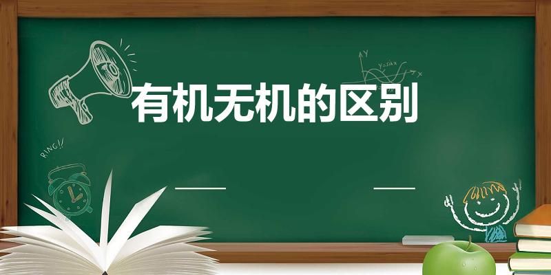 有机无机的区别（有机和无机的区别是什么）