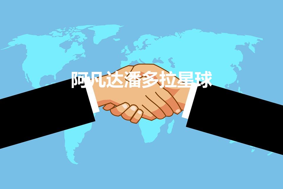阿凡达潘多拉星球（阿凡达的那个星球,全名叫什么。）