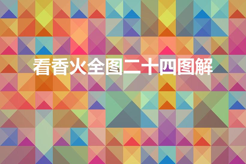 看香火全图二十四图解（烧香二十四大解图,最全的烧香图解）