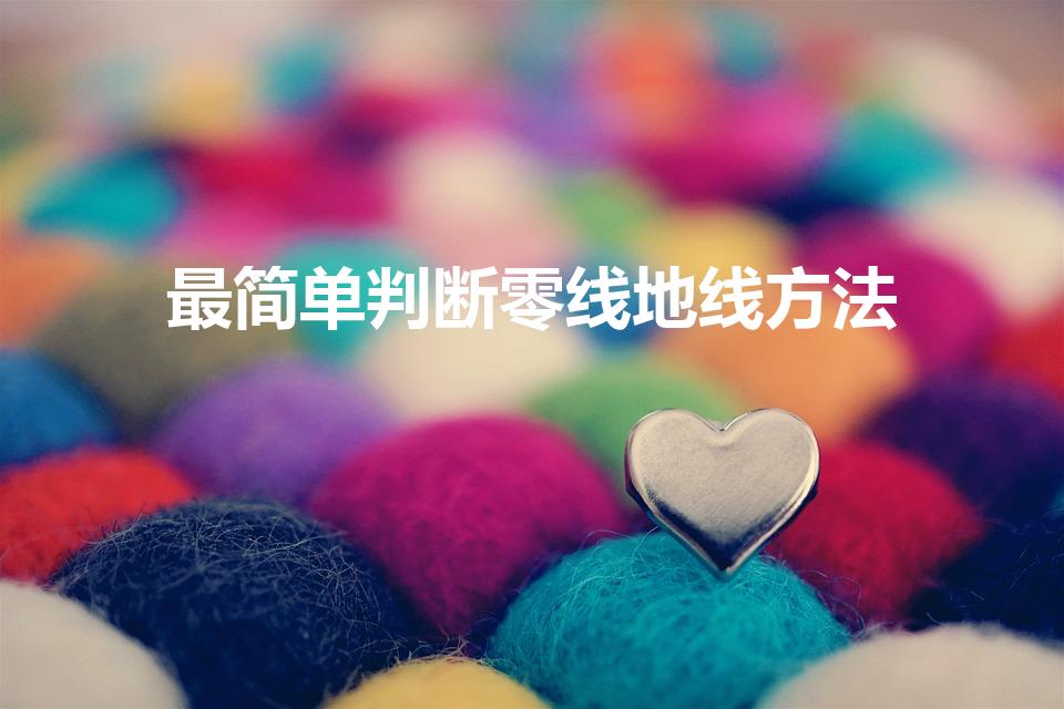 最简单判断零线地线方法（如何判断零线和地线）