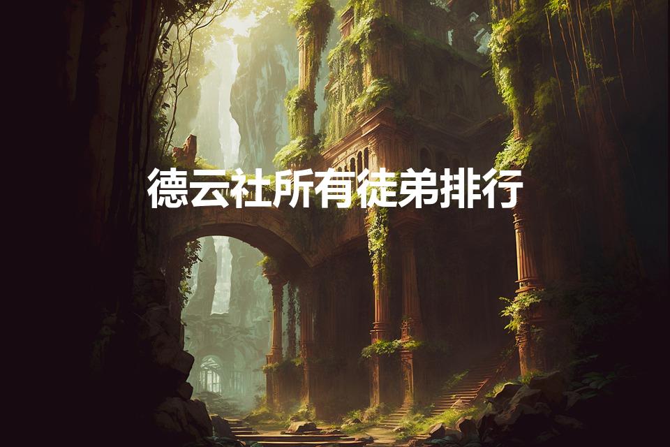 德云社所有徒弟排行（德云社十大弟子排名）