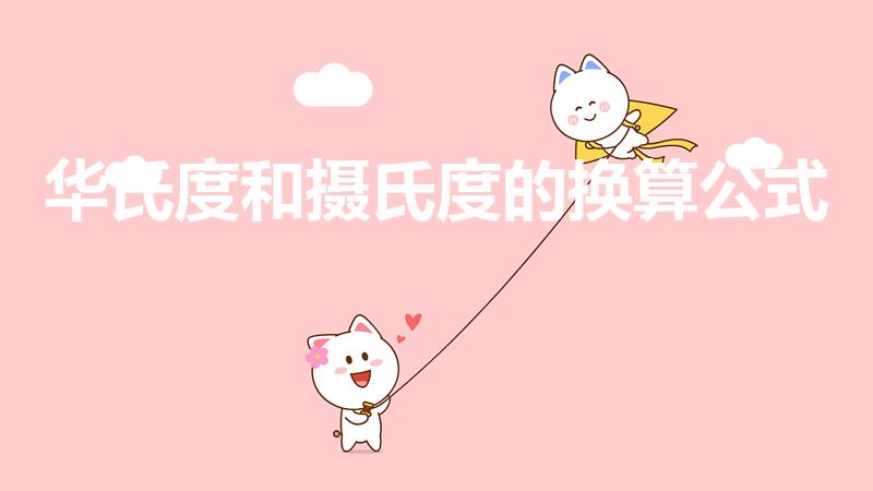 华氏度和摄氏度的换算公式（摄氏度和华氏度的换算公式）