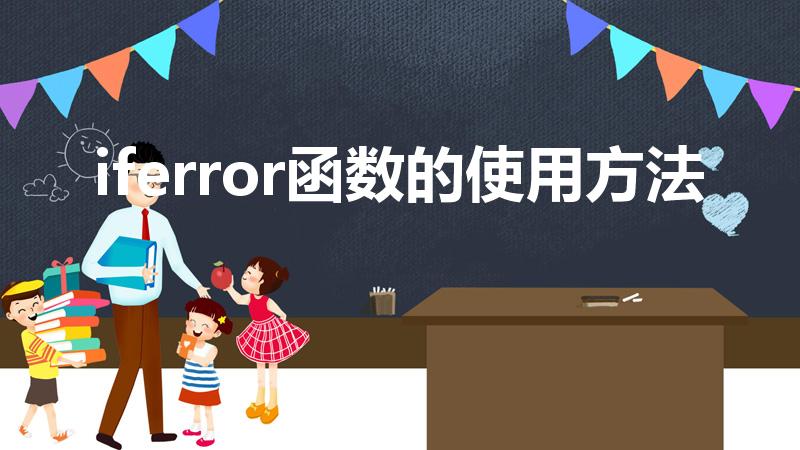 iferror函数的使用方法（iferror函数用法大全）