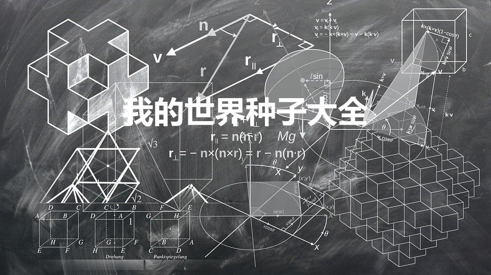 我的世界种子大全（mc的世界种子有哪些 您知道的有几个）
