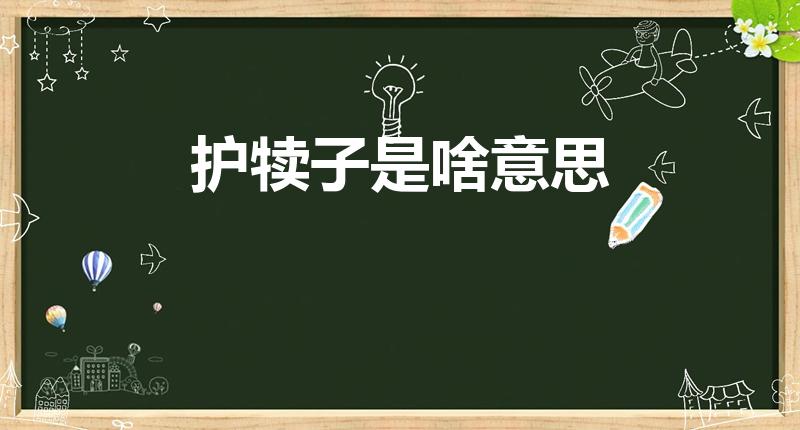 护犊子是啥意思（护犊子 什么意思啊）