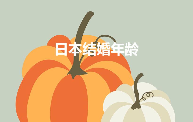 日本结婚年龄（日本法定结婚年龄）