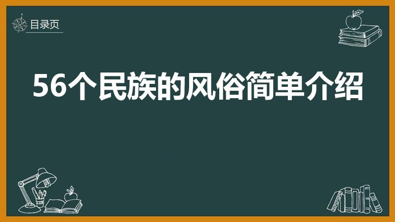 56个民族的风俗简单介绍（56个民族风俗和特点是什么）