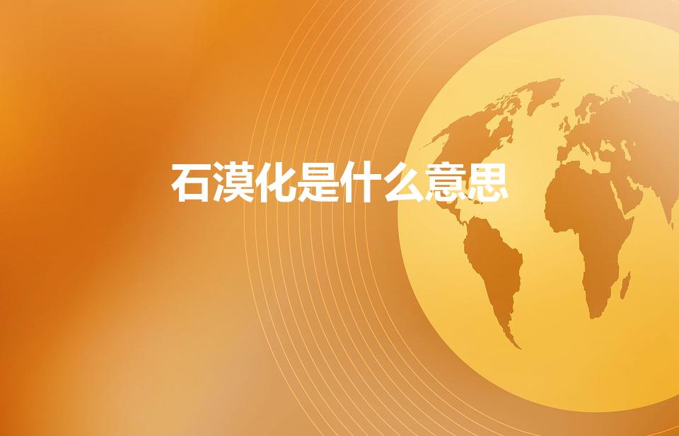 石漠化是什么意思（潜在石漠化是什么意思）
