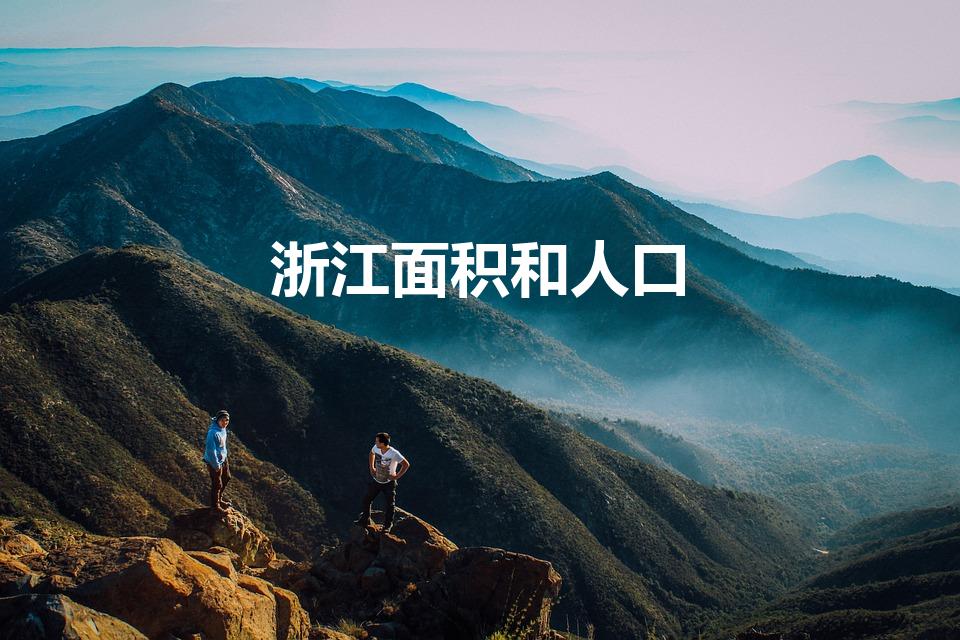 浙江面积和人口（2022全国各省人口面积一览表）
