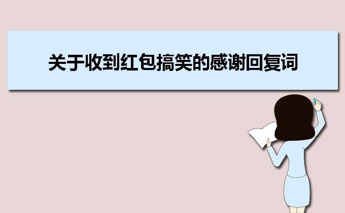怎么巧妙的让人收红包（如何巧妙增加红包收入）