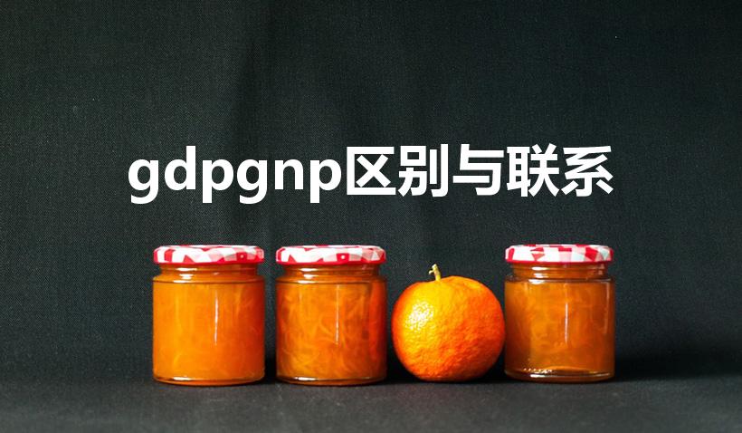 gdpgnp区别与联系