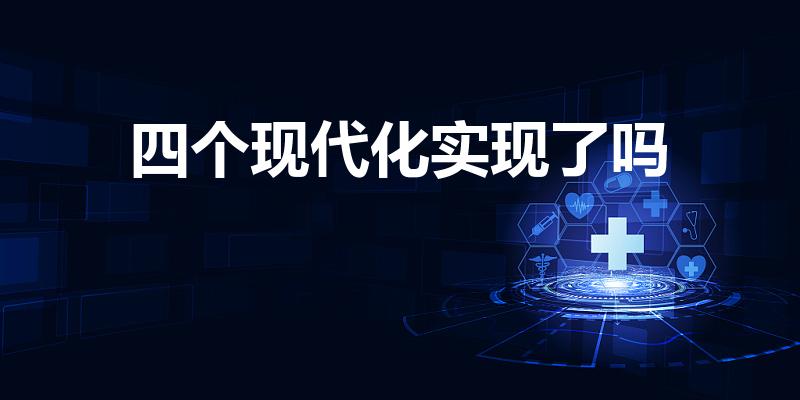 四个现代化实现了吗（中国四个现代化实现了吗）