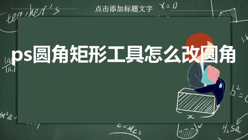 ps圆角矩形工具怎么改圆角（ps矩形怎么变圆角）