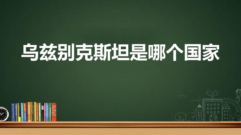 乌兹别克斯坦是哪个国家（uz是哪个国家的简称）
