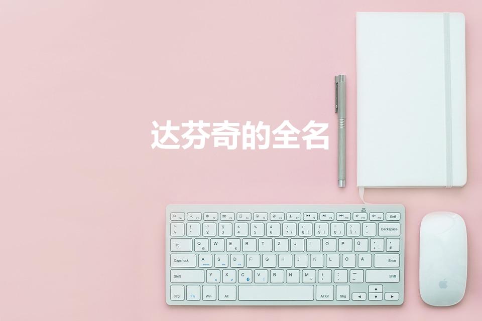 达芬奇的全名（达芬奇的全名72字是什么）