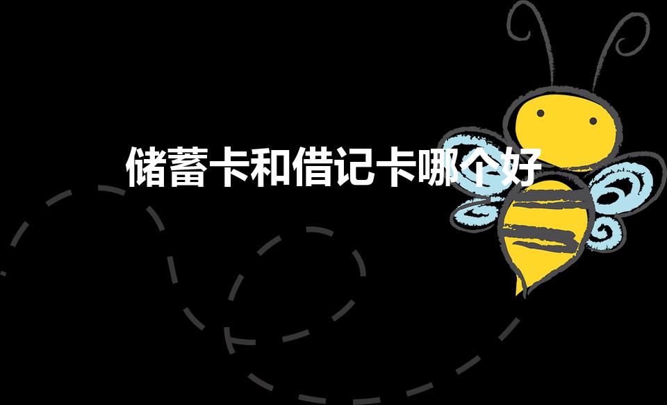 储蓄卡和借记卡哪个好